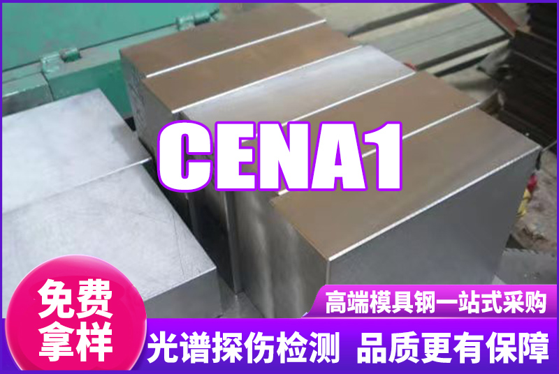 CENA1模具鋼