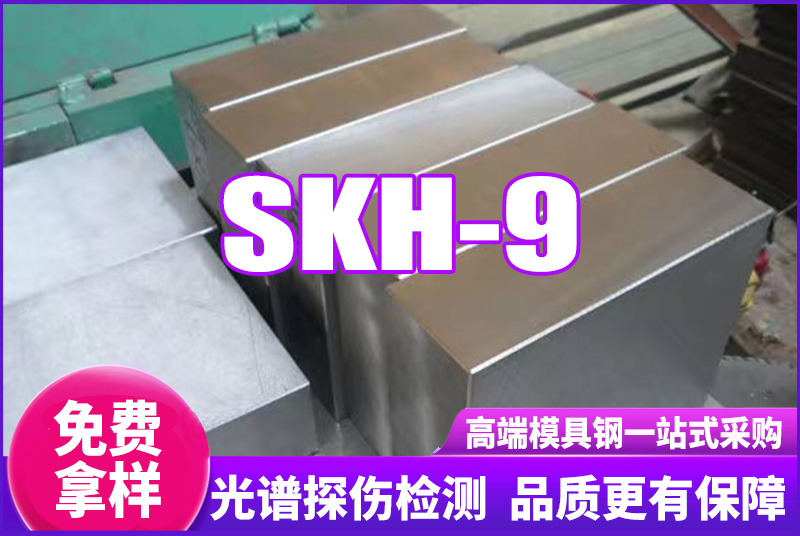 SKH-9高速鋼