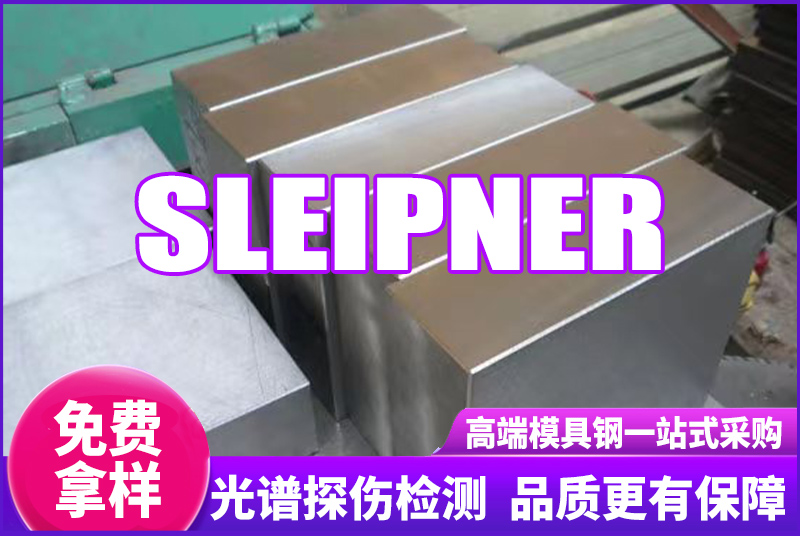 SLEIPNER模具鋼