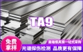 TA9鈦合金